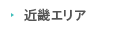 近畿エリア