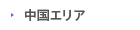 中国エリア